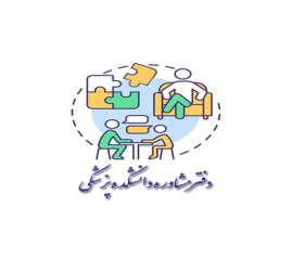افتتاح دفتر مشاوره دانشکده پزشکی
