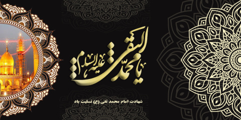 شهادت امام محمد تقی علیه السلام تسلیت باد
