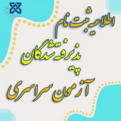 اطلاعیه ثبت نام پذیرفته شدگان کنکور سراسری ۱۴۰۴دانشگاه علوم پزشکی شاهرود