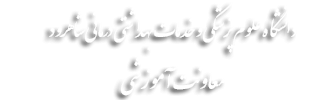 معاونت آموزشی