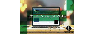 سایت ثبت شرکت