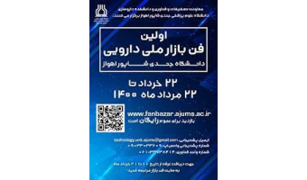 برگزاری فن بازار ملی دارویی به صورت مجازی از ۲۲ خرداد لغایت ۲۲ مرداد ۱۴۰۰