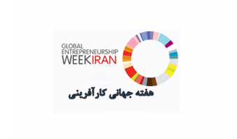 آیین بزرگداشت هفته جهانی کارآفرینی(۲۳-۱۷ آبان ماه)
