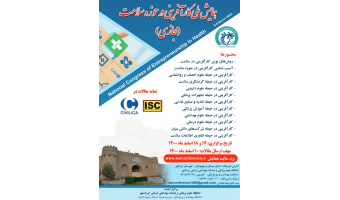 فراخوان همایش کارآفرینی در حوزه سلامت