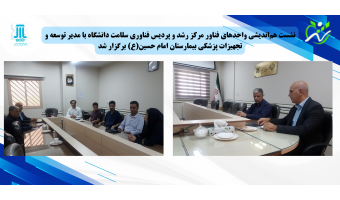 نشست هماندیشی واحدهای فناور مرکز رشد و پردیس فناوری سلامت دانشگاه با مدیر توسعه و تجهیزات پزشکی بیمارستان امام حسین(ع) برگزار شد...