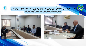 نشست هماندیشی واحدهای فناور مرکز رشد و پردیس فناوری سلامت دانشگاه با مدیر توسعه و تجهیزات پزشکی بیمارستان امام حسین(ع) برگزار شد