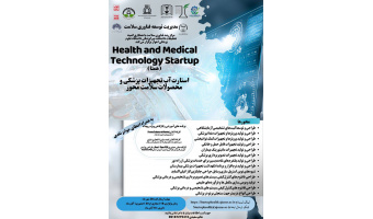 تمدید ارسال ایده در استارت آپ تجهیزات پزشکی و محصولات سلامت محور دانشگاه علوم پزشکی اهواز