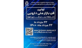برگزاری فن بازار ملی دارویی به صورت مجازی از ۲۲ خرداد لغایت ۲۲ مرداد ۱۴۰۰