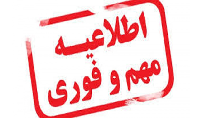 اطلاعیه