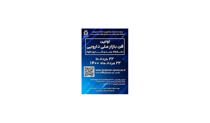 برگزاری فن بازار ملی دارویی به صورت مجازی از ۲۲ خرداد لغایت ۲۲ مرداد ۱۴۰۰