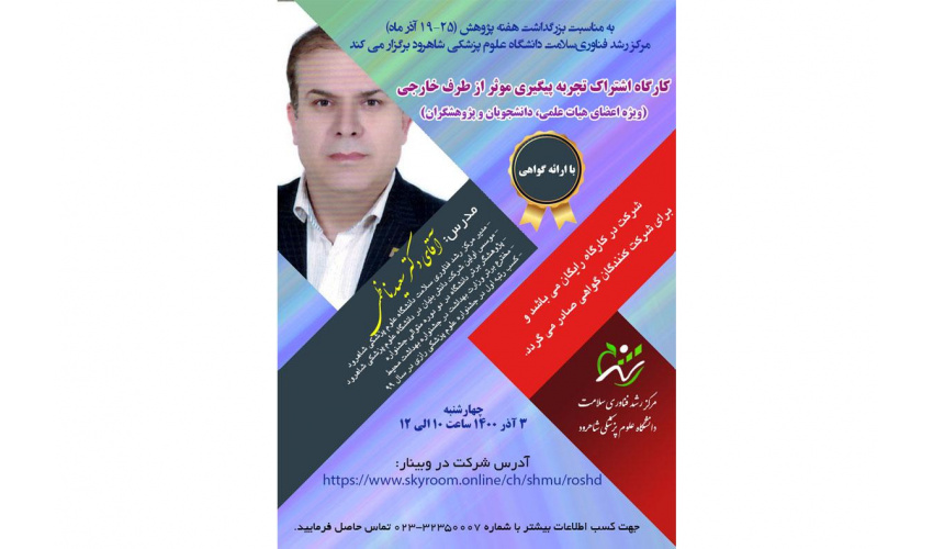 کارگاه اشتراک تجربه پیگیری موثر از طرف خارجی
