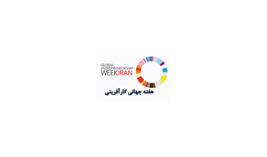 آیین بزرگداشت هفته جهانی کارآفرینی(۲۳-۱۷ آبان ماه)