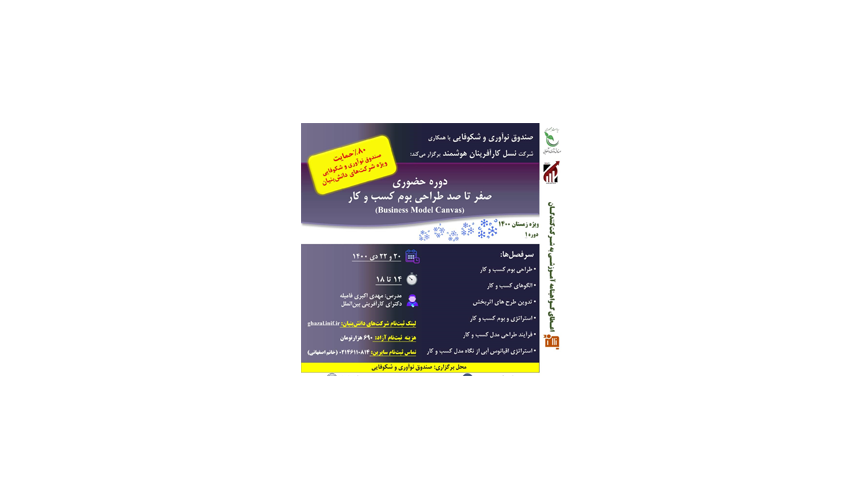 دوره حضوری"صفر تا صد طراحی بوم کسب و کار"