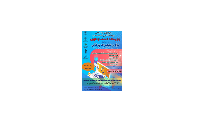 رویداد استارت آپی ملی با موضوع مواد و تجهیزات پزشکی