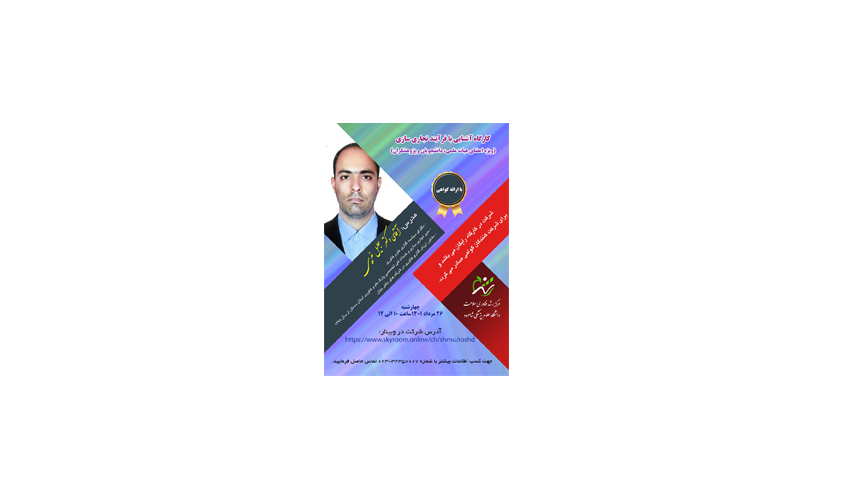 کارگاه آشنایی با فرآیند تجاری سازی