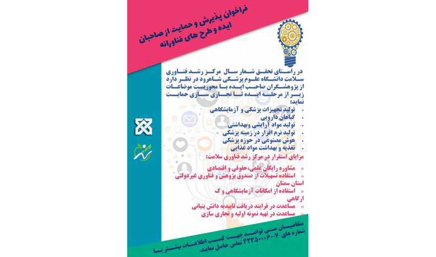 فراخوان پذیرش و حمایت از صاحبان ایده و طرح های فناورانه
