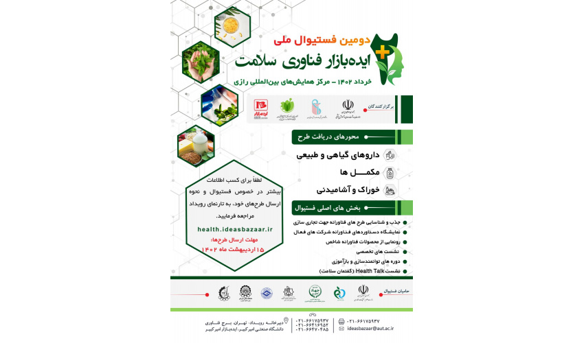 دومین فستیوال ملی ایده بازار فناوری سلامت