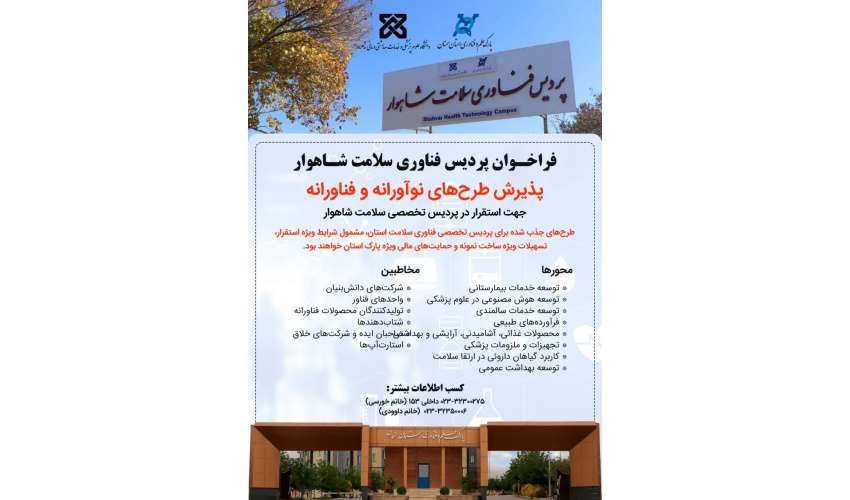 فراخوان پردیس فناوری سلامت شاهوار