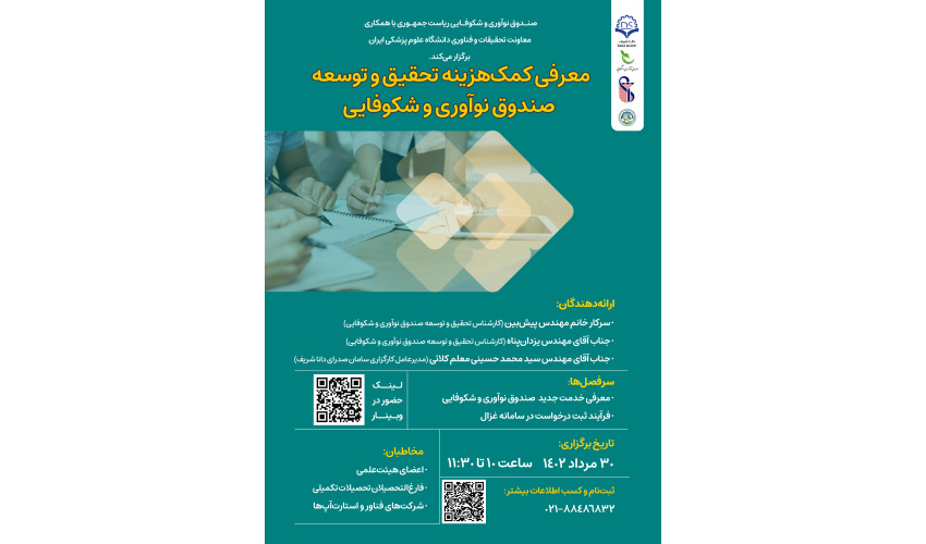 وبینار آموزشی"گرنت تحقیق و توسعه صندوق نوآوری و شکوفایی"