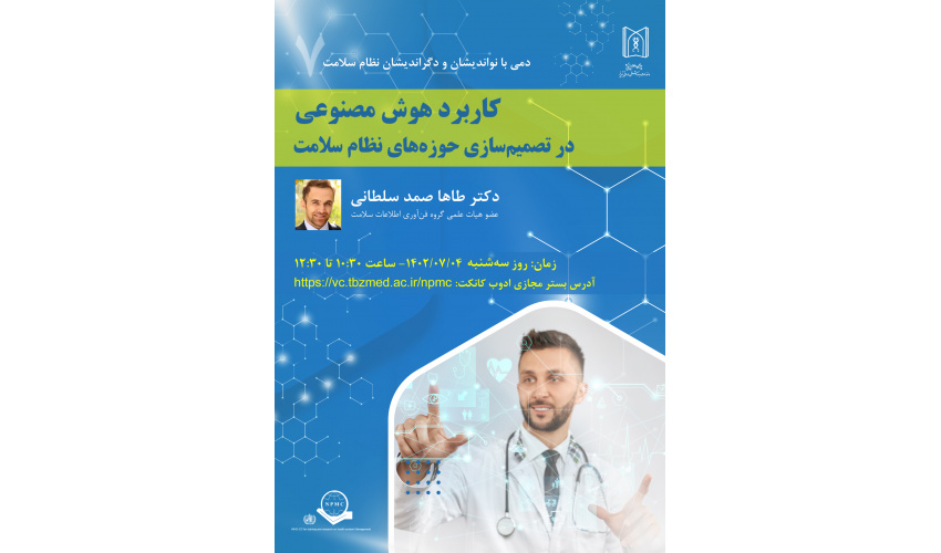 کارگاه "کاربرد هوش مصنوعی در تصمیم سازی حوزه های نظام سلامت"