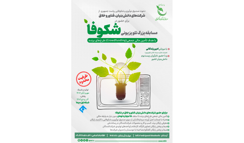 فراخوان شرکت در فصل دوم مسابقه تلویزیونی شکوفا