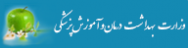 وزارت بهداشت و در مان پزشکی