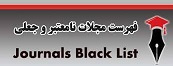 سامانه اعلام مجلات نامعتبر و جعلی وزارت بهداشت