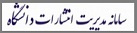 سامانه مدیریت انتشارات و کتب دانشگاه‌های علوم پزشکی کشور