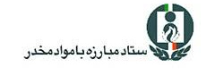 ستاد مبارزه با مواد مخدر