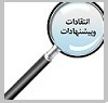 انتقادات و پیشنهادات
