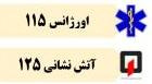 شماره های ضروری