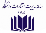 سامانه مدیریت انتشارات و کتب دانشگاه‌های علوم پزشکی