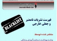 سامانه اعلام مجلات نامعتبر و جعلی وزارت بهداشت