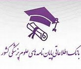 سامانه پایان‌نامه‌های علوم پزشکی