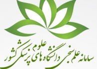 سامانه علم سنجی دانشگاه‌های علوم پزشکی