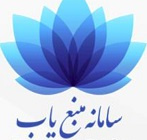 سامانه منبع یاب (جستجو و بازیابی منابع اطلاعاتی پزشکی)