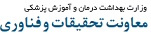 معاونت تحقیقات و فناوری وزارت بهداشت