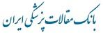 سامانه و بانک اطلاعات مقالات علوم پزشکی