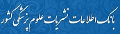 سامانه نشریات (مجلات) علمی پژوهشی علوم پزشکی