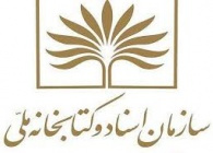 سازمان اسناد و کتابخانه ملی جمهوری اسلامی