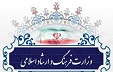 وزارت فرهنگ و ارشاد اسلامی