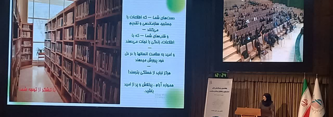 همایش ملی کتابداران و اطلاع رسانان سلامت سراسر کشور
