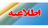 تغییر ساعت کار کتابخانه مرکزی