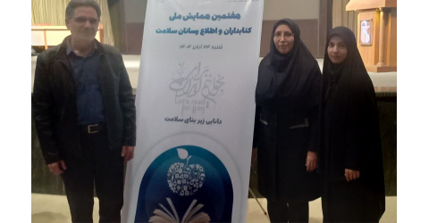 همایش ملی کتابداران و اطلاع رسانان سلامت سراسر کشور