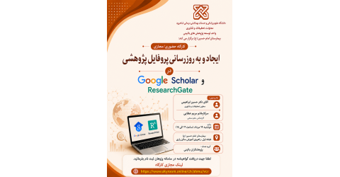 کارگاه ایجاد و بروزرسانی پروفایل پژوهشی Google Scholar  و Research Gate