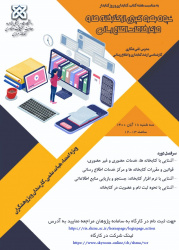 وبینار شیوه بهره گیری از کتابخانه ها و مرکز خدمات اطلاع رسانی