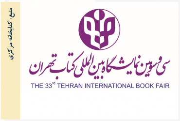 سی و سومین نمایشگاه بین المللی کتاب تهران