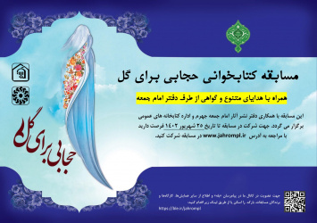 مسابقه کتابخوانی «حجابی برای گل