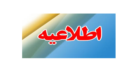 تغییر ساعت کار کتابخانه مرکزی