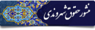 حقوق شهروندی در نظام سلامت